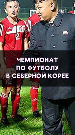 Футбол в Северной Корее!