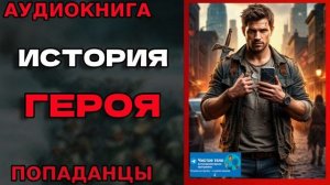 ИСТОРИЯ ГЕРОЯ Аудиокнига #аудиокнига #аудиокниги #попаданец #попаданцы