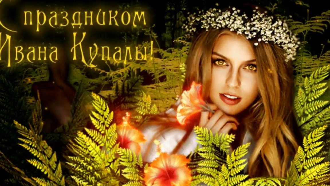 С праздником Ивана Купалы. Музыкальная открытка поздравление.