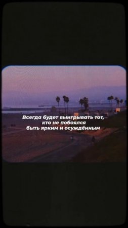 Не бойся быть ярким!