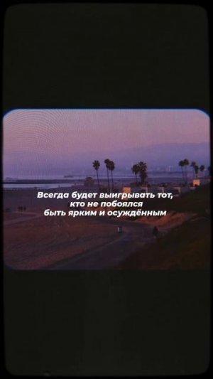 Не бойся быть ярким!