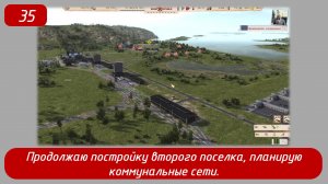 Эпизод 35 
Продолжаю постройку второго поселка, планирую коммунальные сети