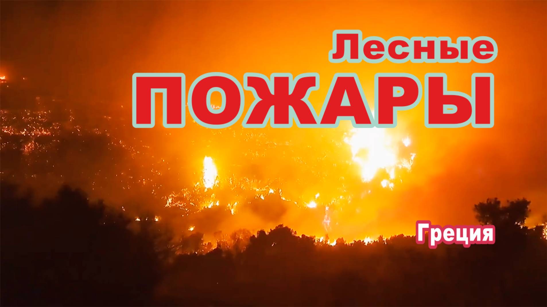 Лесные пожары в ряде регионов Греции.