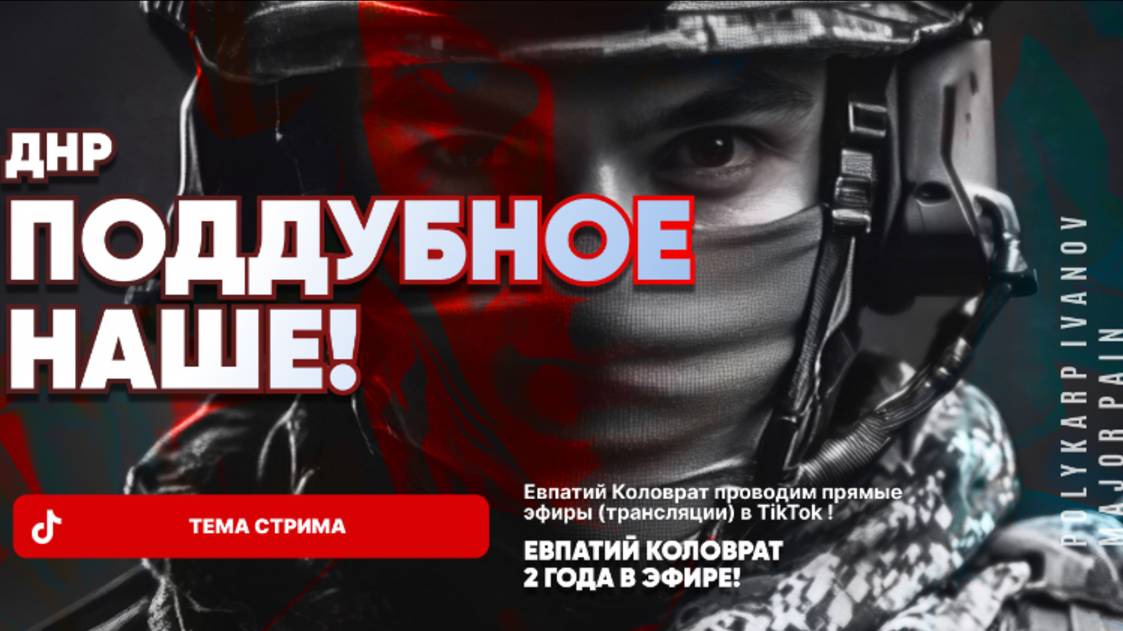 ЕВПАТИЙ КОЛОВРАТ В ПРЯМОМ ЭФИРЕ ТЕМА СТРИМА: ПОДДУБНОЕ НАШЕ ! смотреть онлайн