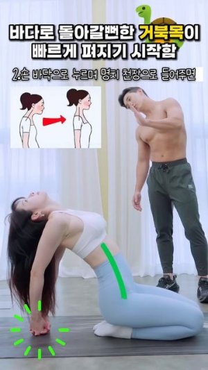 바다로 돌아갈뻔한 거북목이 빠르게 펴지기 시작함 #오운완 #거북목스트레칭