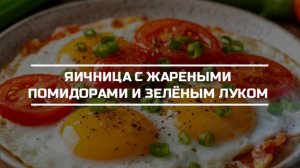 Яичница с жареными помидорами и зелёным луком.