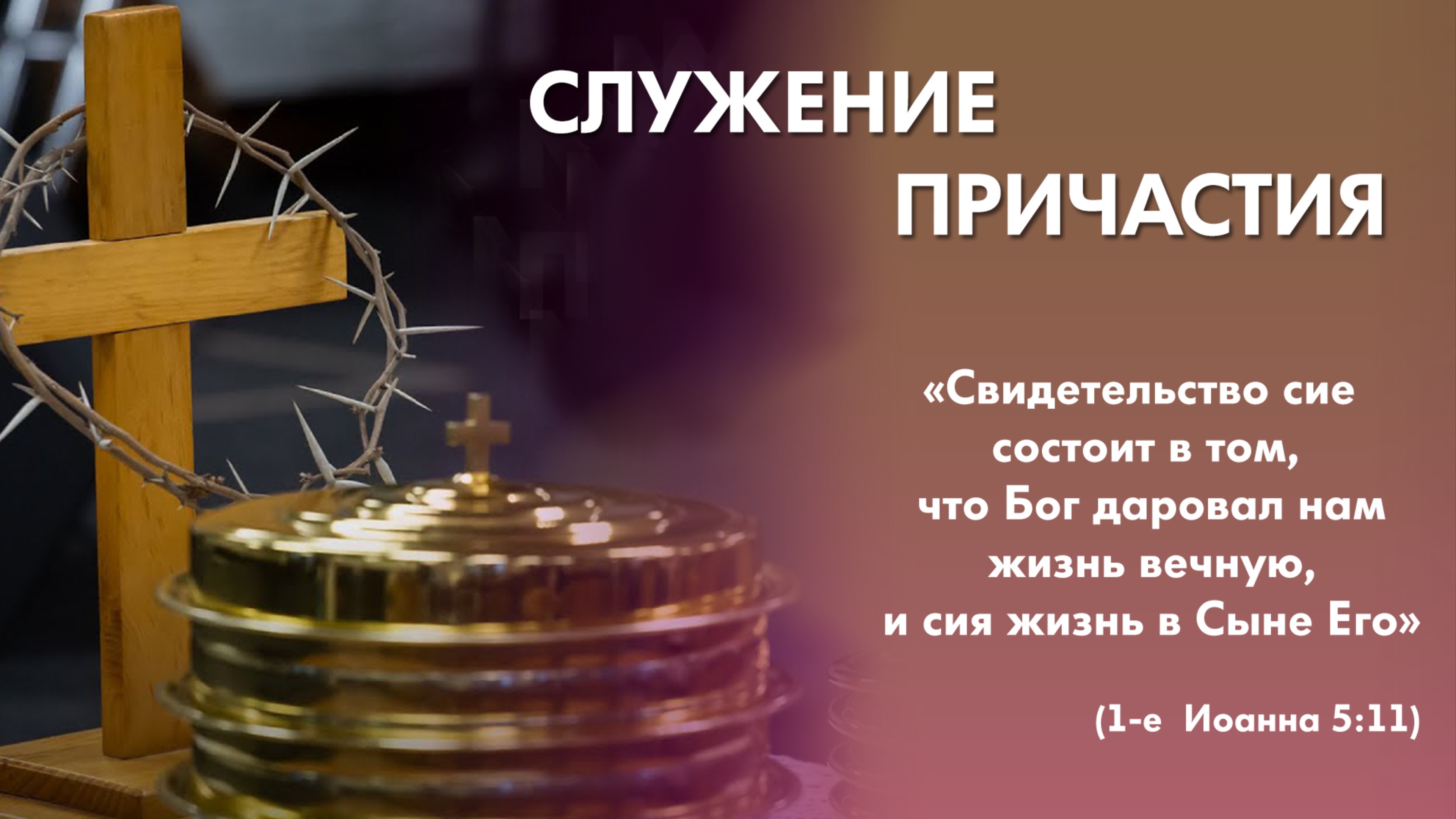 Воскресное богослужение (6 июля 2025) Церковь «Благодать» Калуга