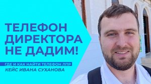 Как найти телефон ЛПР? Кейс Ивана Суханов