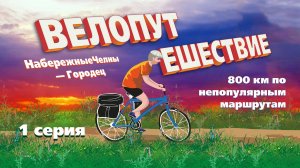 Набережные Челны - Городец. 1 серия
