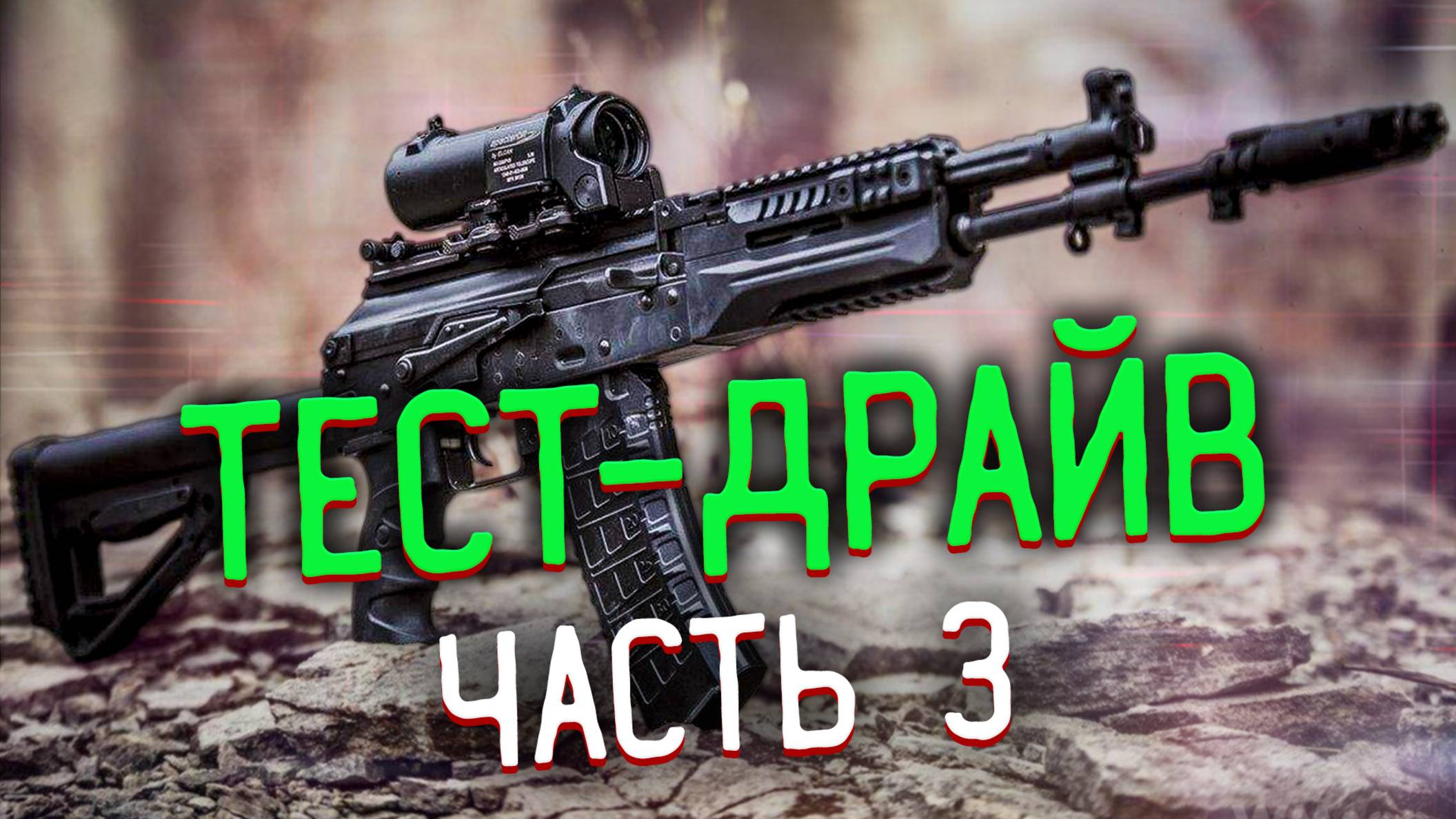 Тест-драйв. Часть 3 🎥 Любимая цепочка Прапора