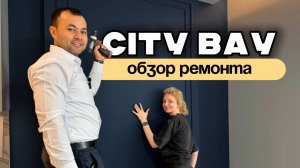 🔥 Яркая трёшка в ЖК City Bay – обзор ремонта!