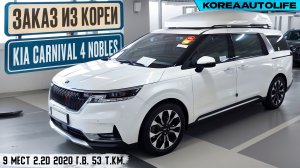 Обзор для заказа из Кореи KIA Carnival 4 Nobles 9 мест 2.2D авто 2020 года с пробегом 53 т.км.