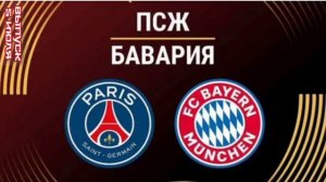 ПСЖ - Бавария футбол 1/4 финала Клубного чемпионата мира-2025 смотреть онлайн прямая трансляция