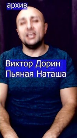 Виктор Дорин  Пьяная Наташа Клондайс кавер из архива