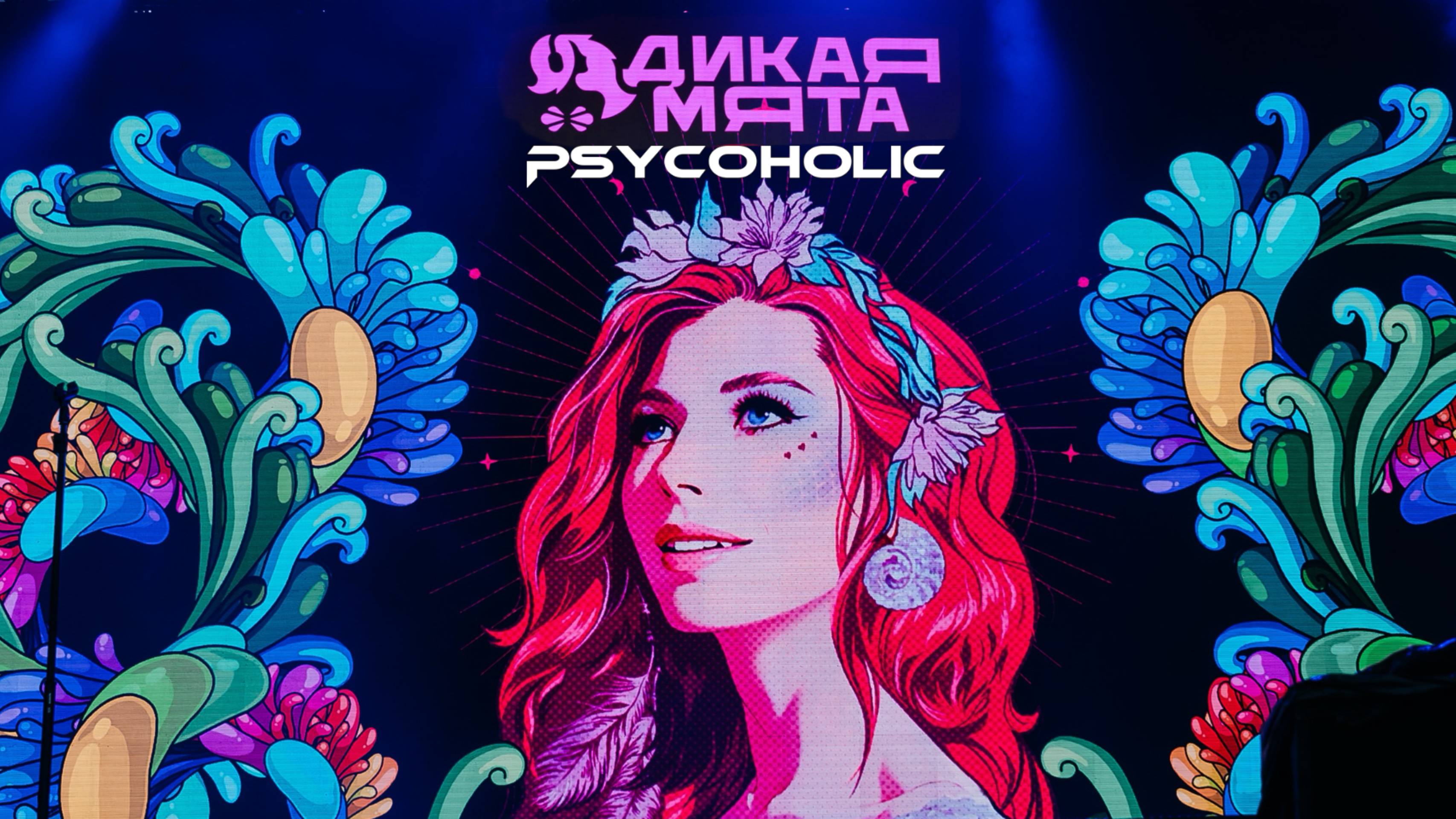 Psy-Trance Mix: Psycoholic - DJ Set Дикая Мята 2025 смотреть онлайн