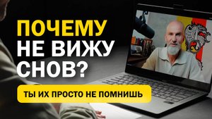 Почему НЕ ВИЖУ снов? Алан Мамиев