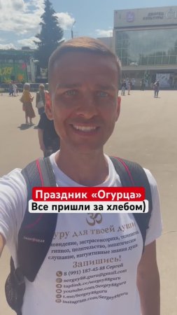 ПРАЗДНИК “ОГУРЦА”КОРМИЛЬЦА❗️#зрелищнет #естьхлебимясо #современныереалии #гурудлятвоейдуши #shorts