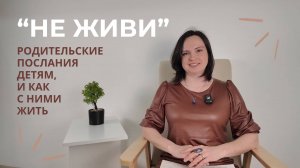 НЕ ЖИВИ - родительские послания детям, и как с ними жить