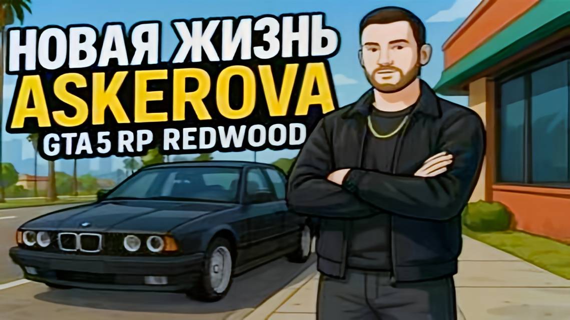 НАЧАЛО НОВОЙ ЖИЗНИ НА GTA5RP | 1 ЧАСТЬ смотреть онлайн