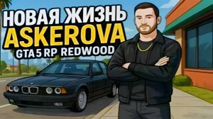 НАЧАЛО НОВОЙ ЖИЗНИ НА GTA5RP | 1 ЧАСТЬ