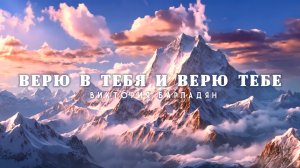 Виктория Барладян - Верю в Тебя и верю Тебе