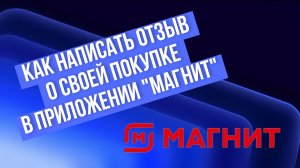 Как написать отзыв о своей покупке в приложении "Магнит"