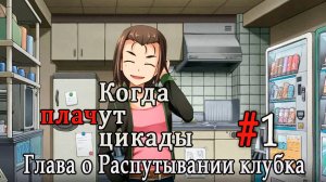 Когда плачут цикады. Расширенная история /Tokihogushi/ #1 Такие вот дела