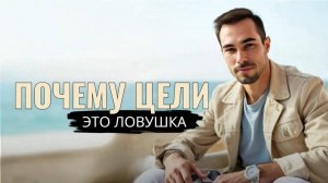 Хватит ставить цели — ты теряешь СЕБЯ. Как выйти из петли страдания?
