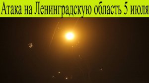Ленинградская область атакована 5 июля. Над Воронежской областью сбили несколько беспилотников
