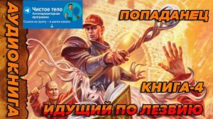 ИДУЩИЙ ПО ЛЕЗВИЮ КНИГА-4 Аудиокнига #аудиокнига #аудиокниги #попаданец #попаданцы