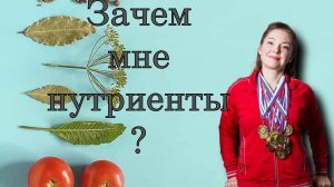 Зачем мне нутриенты, зачем добавки к питанию