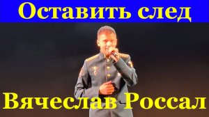 Песня Оставить след Песни военные о войне Вячеслав Россал