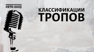 Классификации тропов
