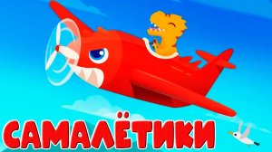 Самолетики мультик для детей - Динозаврики летают на самолетиках - Мультфильмы для малышей