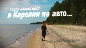 Разведка мест в Карелии на автомобиле