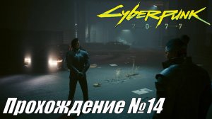 Cyberpunk 2077 Прохождение №14 ► Тайные встречи с телохранителем семьи Арасаки #cyberpunk2077