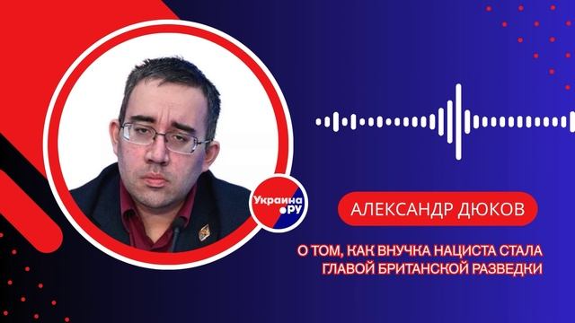 Как внучка украинского нациста стала главой британской разведки: Дюков об истории, войне и МИ-6