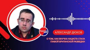 Как внучка украинского нациста стала главой британской разведки: Дюков об истории, войне и МИ-6