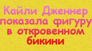Кайли Дженнер показала фигуру в откровенном бикини во время отдыха на пляже с сестрой Кендалл