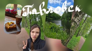Павловский парк #peter #travel #2025