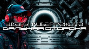 Cybermode Beats - The Far Side (Дальняя Сторона) Дарк-Техно, Cyberpunk, Техно, ЕБМ, КиберПанк