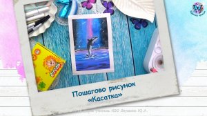 Пошагово рисунок «Косатка»