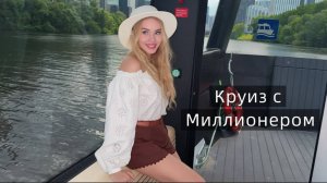 Подруга приехала | Знакомство с миллионером