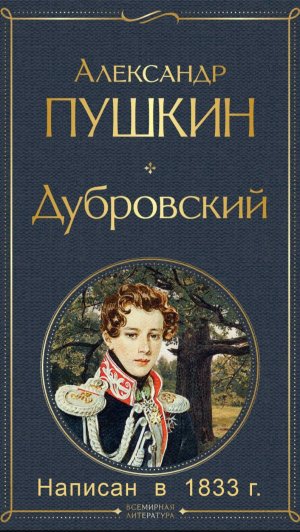 Дубровский, Александр Сергеевич Пушкин, Том 1, главы 1-8, PRO Сказки