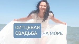 СИТЦЕВАЯ СВАДЬБА НА МОРЕ