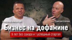 Похудение без драмы: стартап, который ломает шаблоны / Подкаст Дмитрия Шалаева Александра Майдобура
