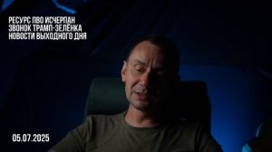 Новости выходного дня. 05.07.2025