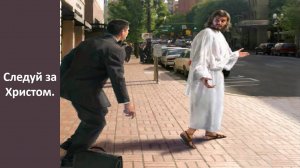 Следуй за Христом. ч.2 (служение)