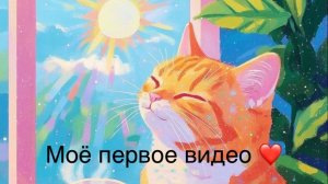 Моё первое видео
