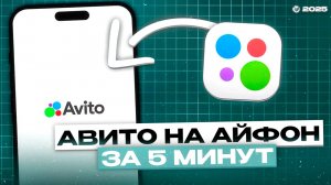 КАК СКАЧАТЬ АВИТО НА АЙФОН? УСТАНОВИТЬ АВИТО НА АЙФОН | 2025